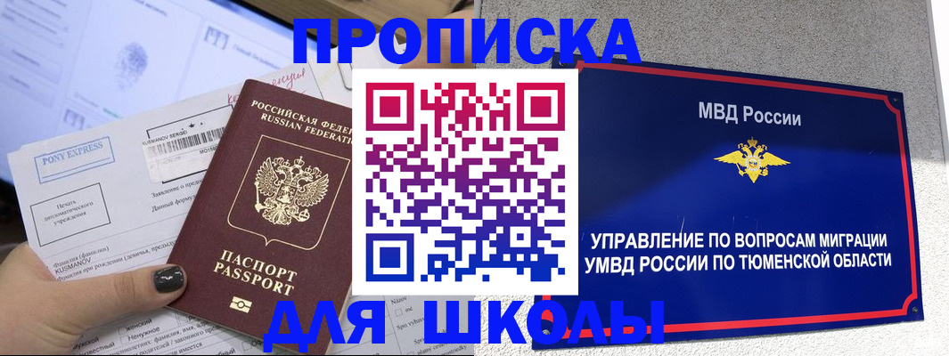 прописка для школы в Пугачёве